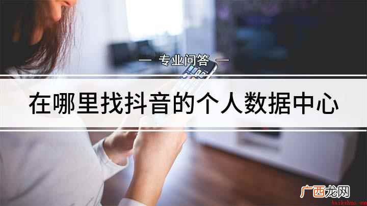 抖音个人数据中心在哪里 在哪里找抖音的个人数据中心