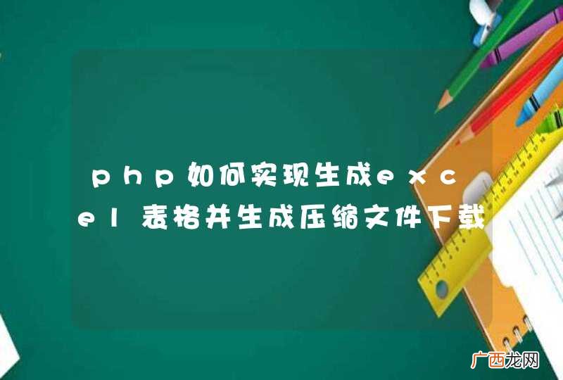 php如何实现生成excel表格并生成压缩文件下载