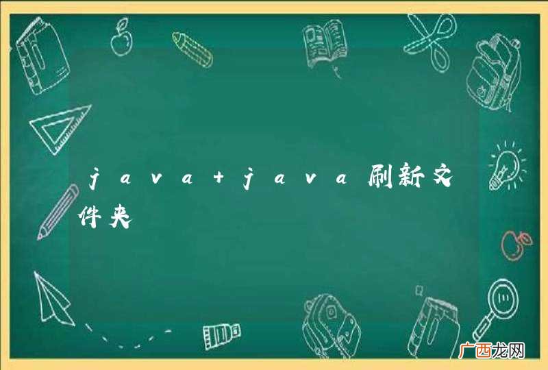 java java刷新文件夹