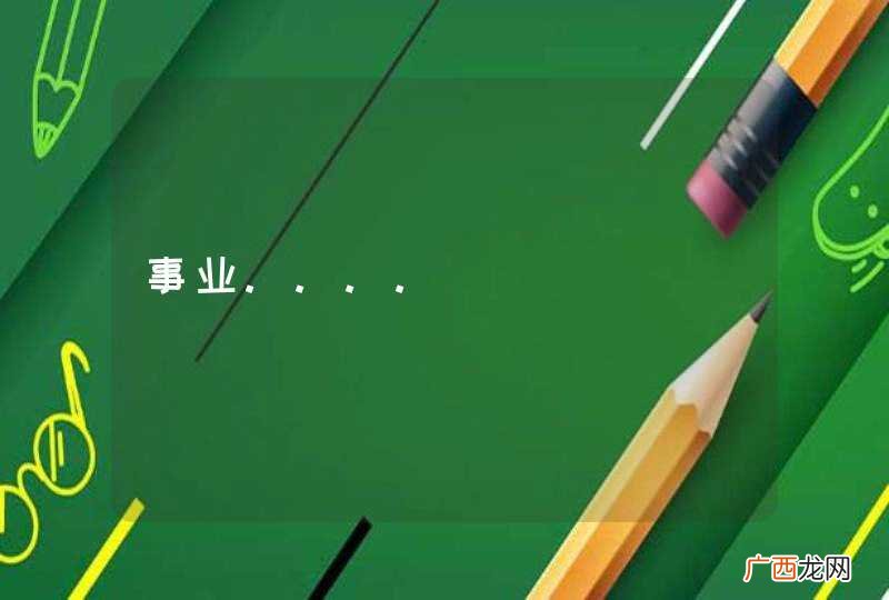 事业....