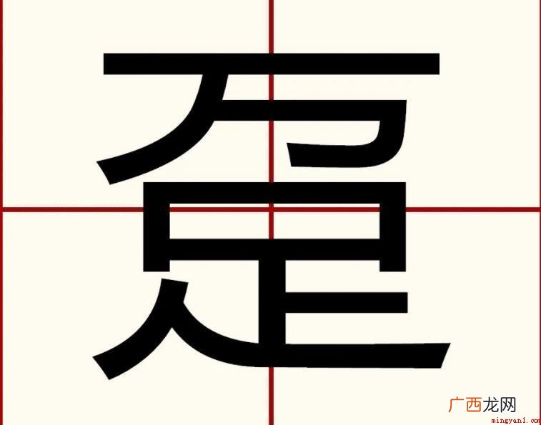 我国成语类型是十分多的 趸是什么意思