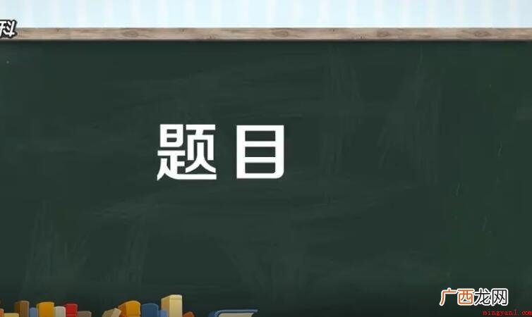有关题目的作用有什么的内容了 题目的作用有哪些