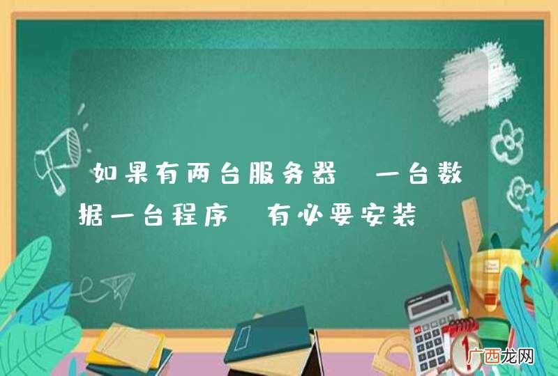 如果有两台服务器,一台数据一台程序。有必要安装memcached吗?