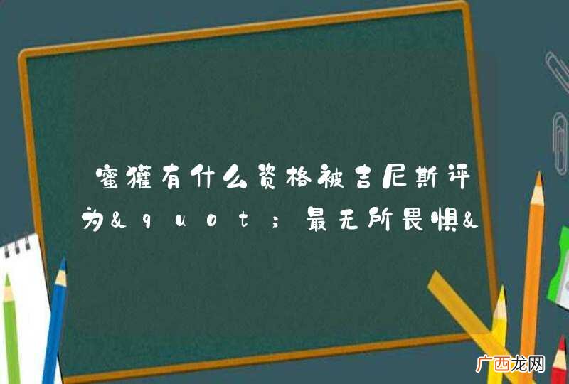 蜜獾有什么资格被吉尼斯评为"最无所畏惧"的动物