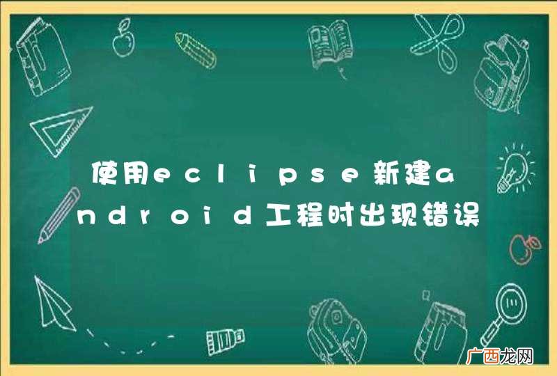 使用eclipse新建android工程时出现错误