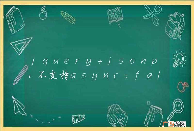 jquery jsonp 不支持async:false