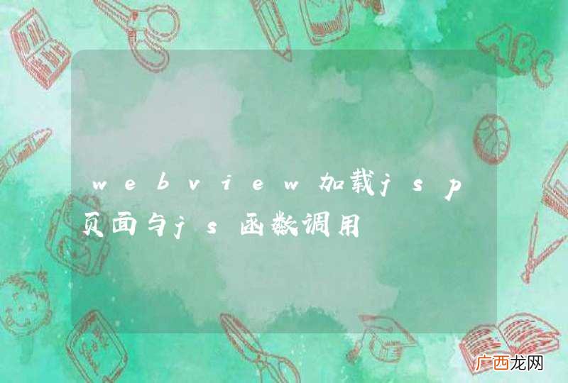 webview加载jsp页面与js函数调用