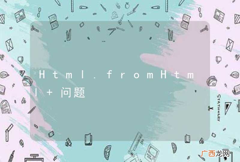 Html.fromHtml 问题