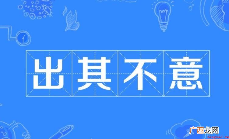 出乎意料的下一句是什么 出其不意的下一句是什么