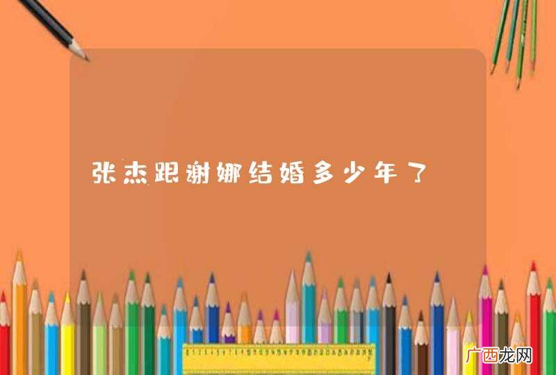 张杰跟谢娜结婚多少年了
