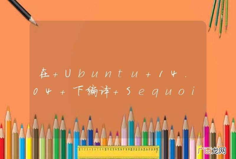 在 Ubuntu 14.04 下编译 SequoiaDB 失败 —— scons: building terminated because of errors