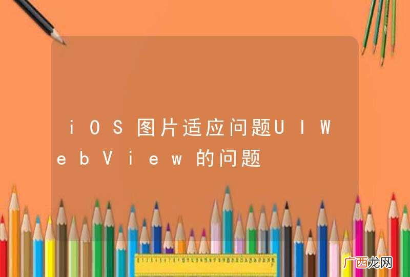 iOS图片适应问题UIWebView的问题