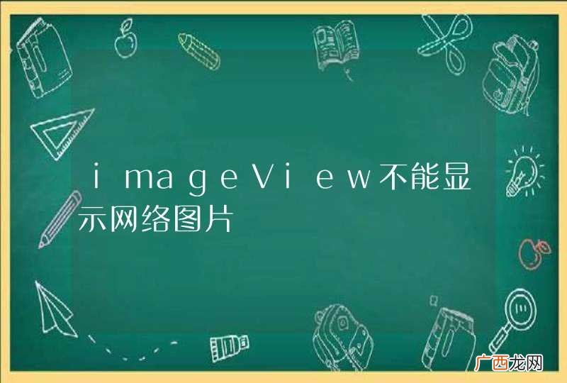 imageView不能显示网络图片