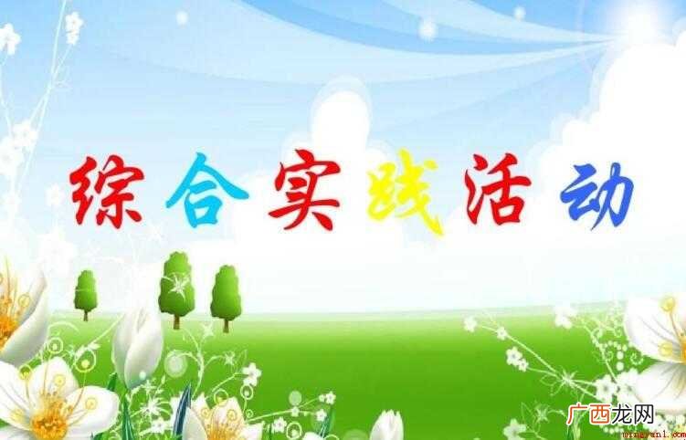 综合实践活动是什么