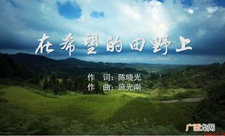 在希望的田野上的歌词是什么 《在希望的田野上》的歌词是什么
