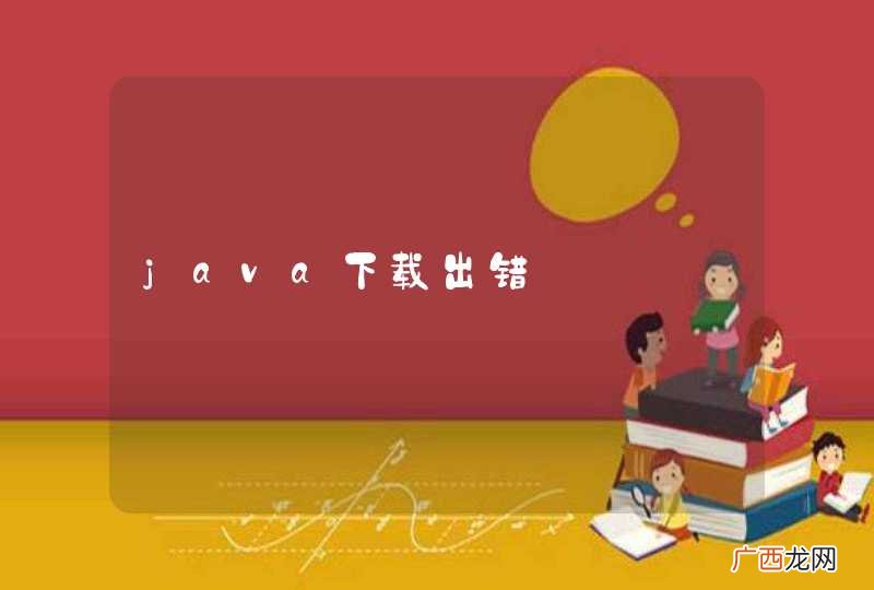 java下载出错