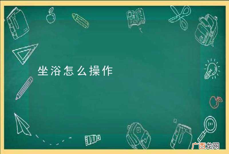 坐浴怎么操作