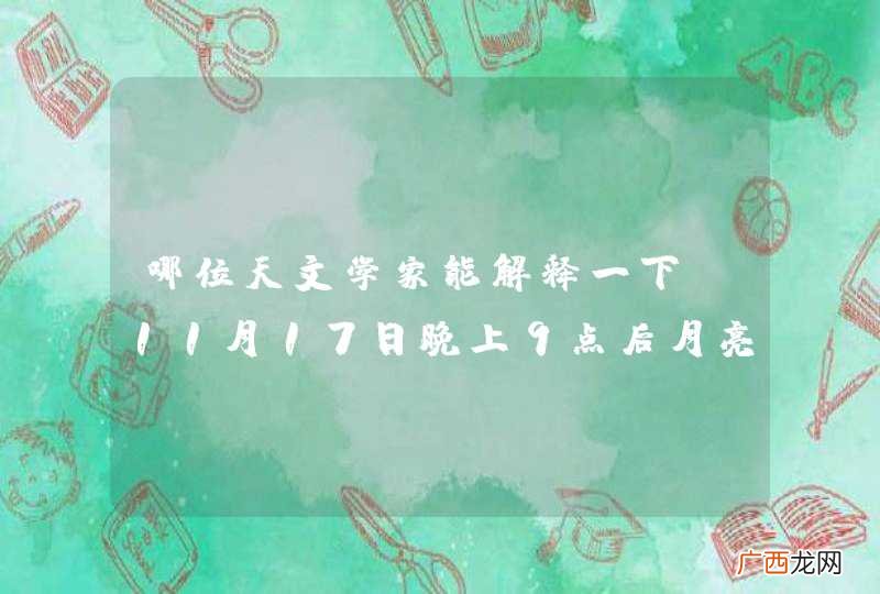 哪位天文学家能解释一下，11月17日晚上9点后月亮右上方40度方向的亮星是什么星星。它的移动速度很快。