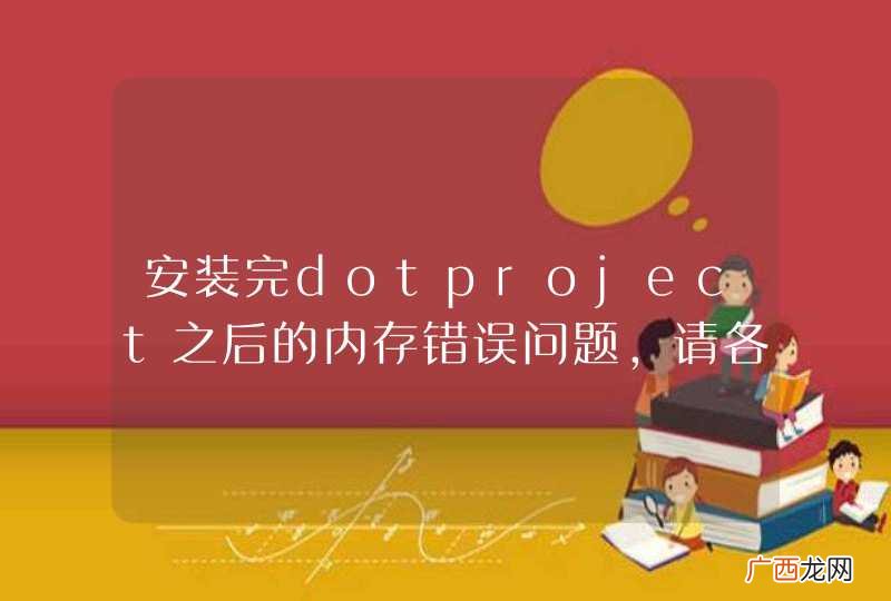 安装完dotproject之后的内存错误问题，请各位朋友指点
