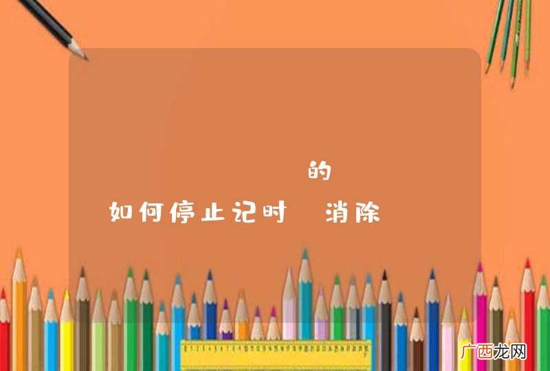 Android的Timer如何停止记时，消除