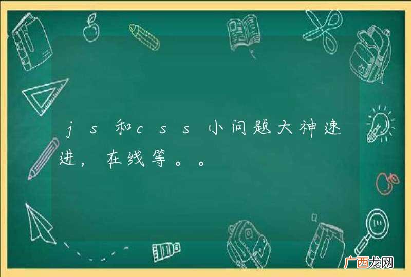 js和css小问题大神速进，在线等。。