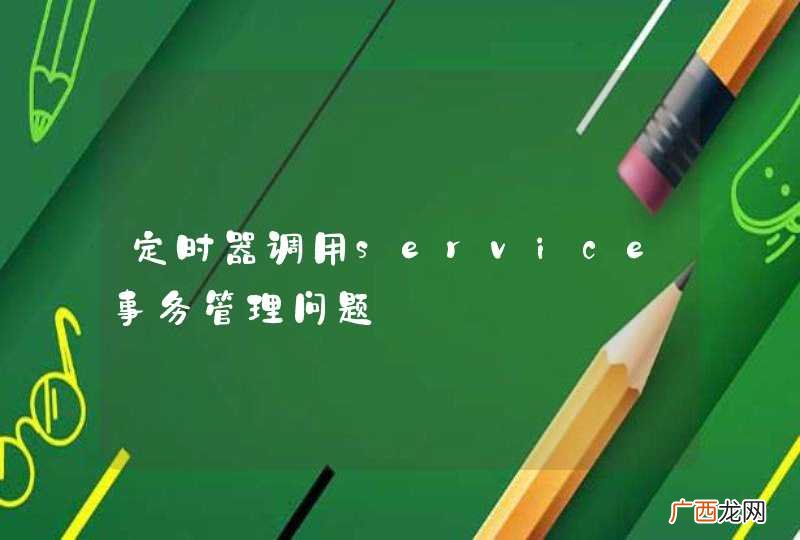 定时器调用service事务管理问题