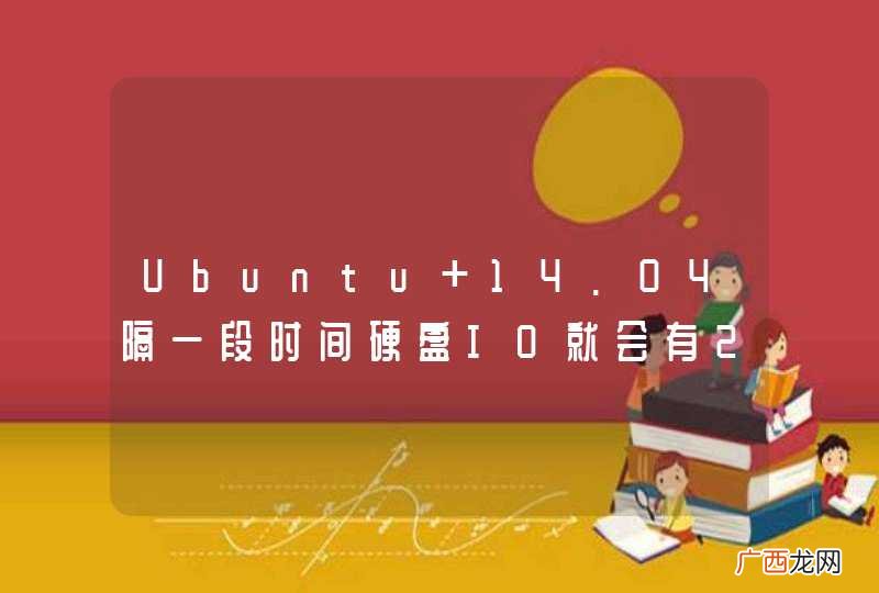 Ubuntu 14.04隔一段时间硬盘IO就会有20秒左右100%，为何啊？