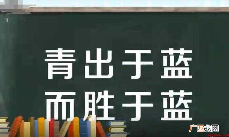 青出于蓝而胜于蓝是什么意思