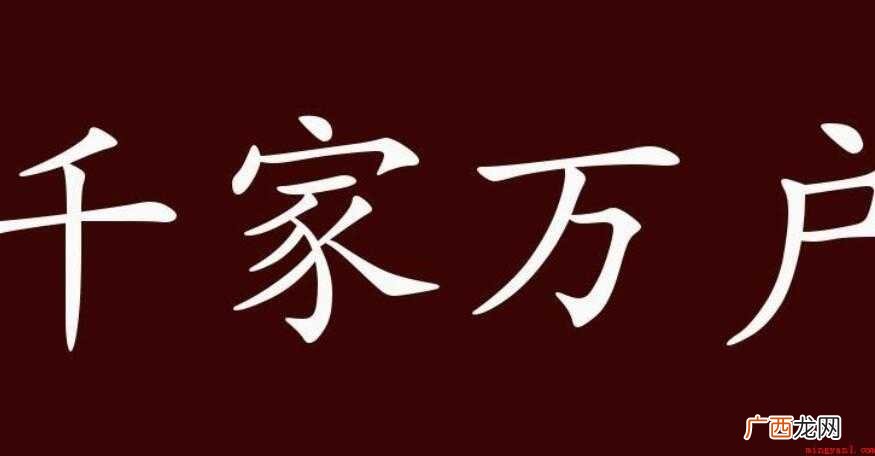 千家万户,汉语成语,拼音是qin ji wn h,然而部分朋 千家万户是什么意思