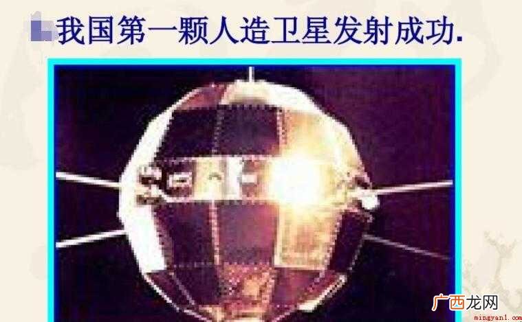 中国第一颗人造卫星是什么时候发射成功 中国第一颗人造卫星是什么时候发射成功的