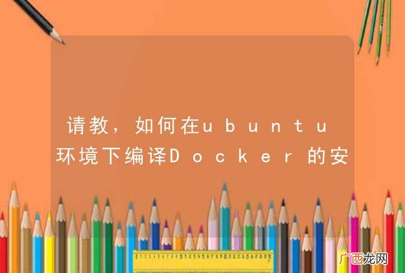 请教，如何在ubuntu环境下编译Docker的安装文件？Makefile文件里怎么有好多docker run的脚本呢？