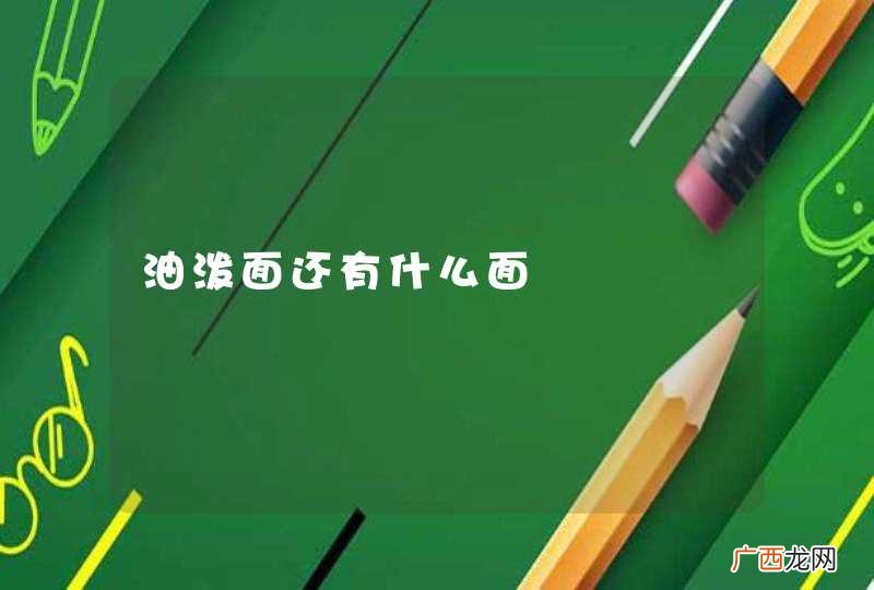 油泼面还有什么面