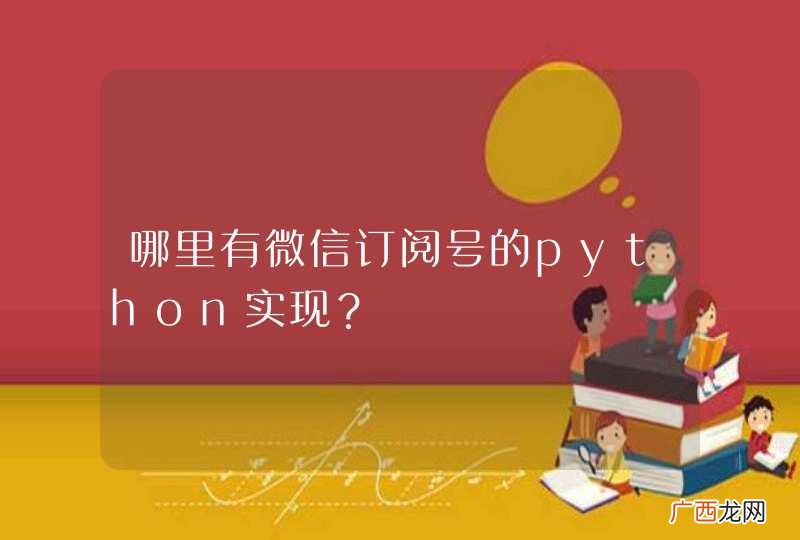 哪里有微信订阅号的python实现?