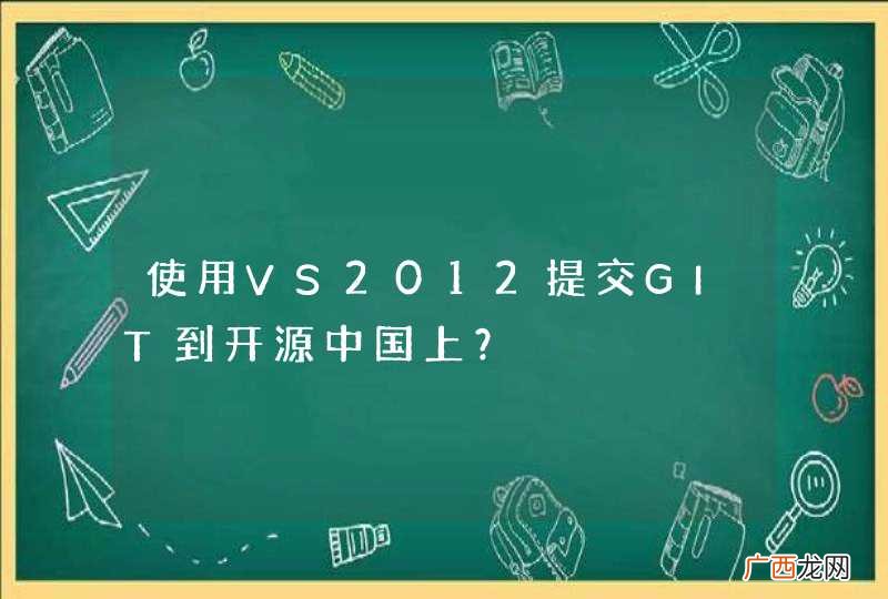 使用VS2012提交GIT到开源中国上？