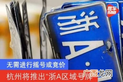 浙A区域号牌是什么意思,杭州区域号牌是什么？