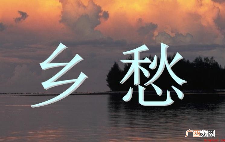 《乡愁》表述了哪些情感 《乡愁》表达了什么情感