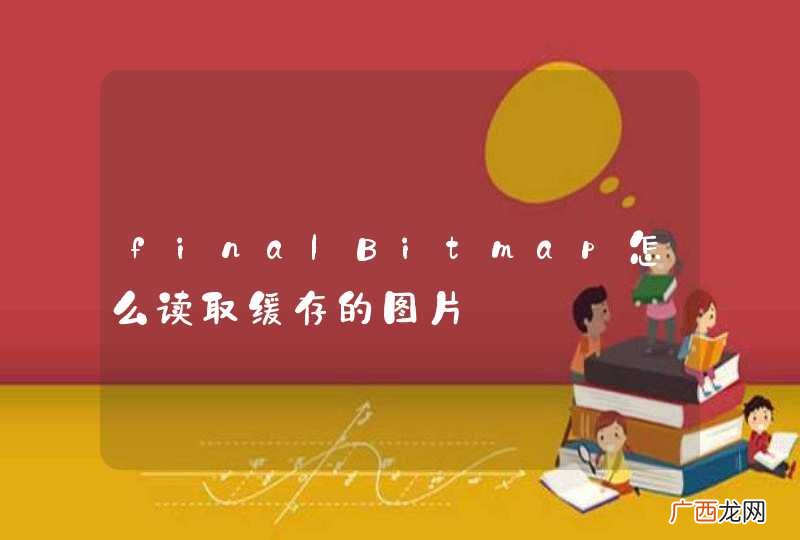 finalBitmap怎么读取缓存的图片