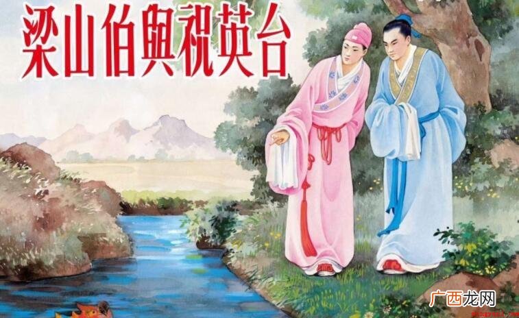 《梁山伯与祝英台》读后感范文 《梁山伯与祝英台》读后感怎么写