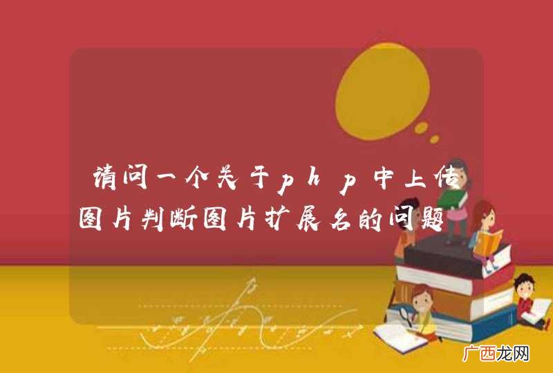 请问一个关于php中上传图片判断图片扩展名的问题