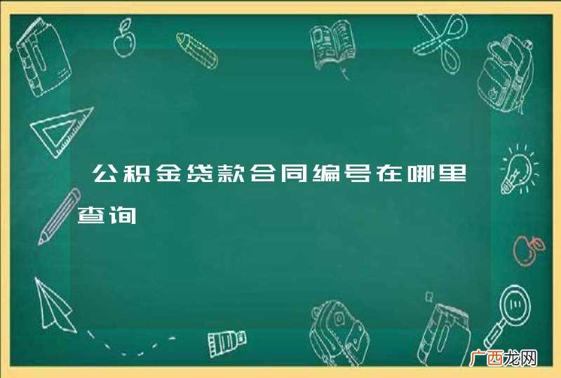 公积金贷款合同编号在哪里查询