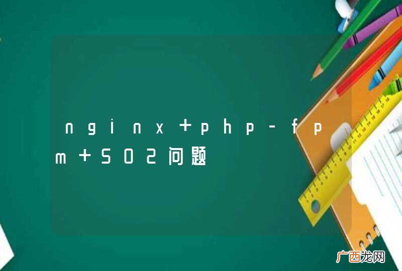 nginx php-fpm 502问题
