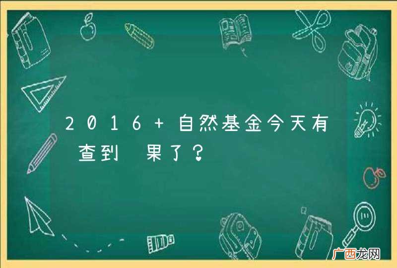 2016 自然基金今天有谁查到结果了？