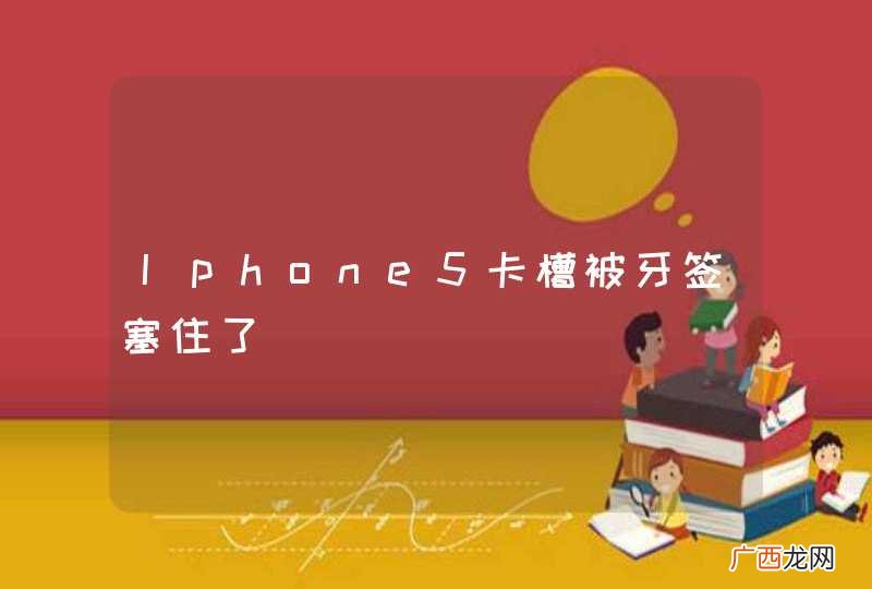Iphone5卡槽被牙签塞住了