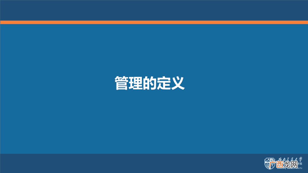 管理学大师对管理的定义,从管理的本质来看，管理是对什么的管理？