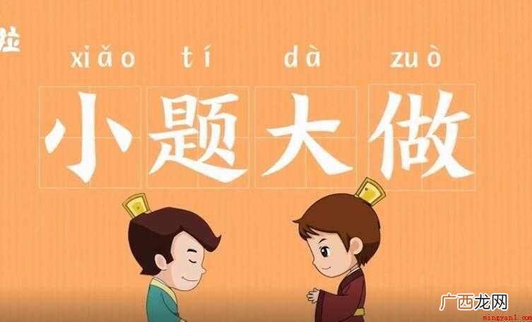 小题大做是什么意思
