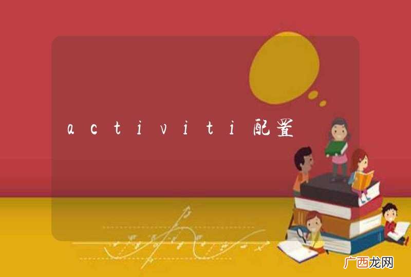 activiti配置