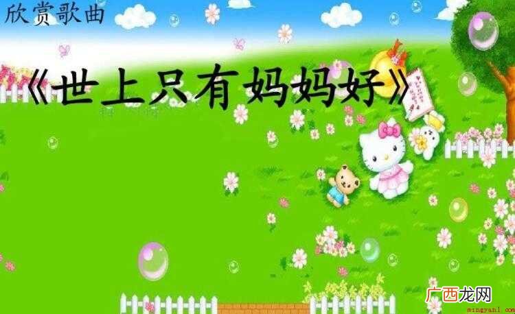 世上只有妈妈好的歌词是什么 《世上只有妈妈好》的歌词是什么