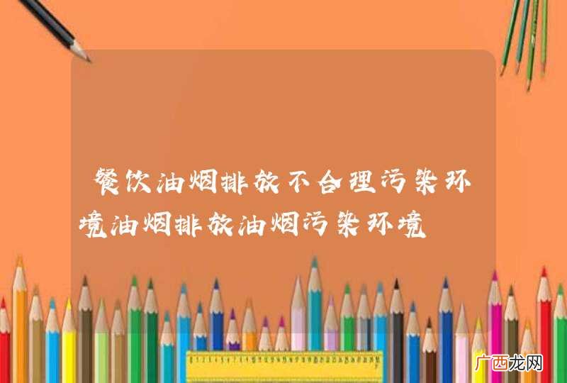 餐饮油烟排放不合理污染环境油烟排放油烟污染环境