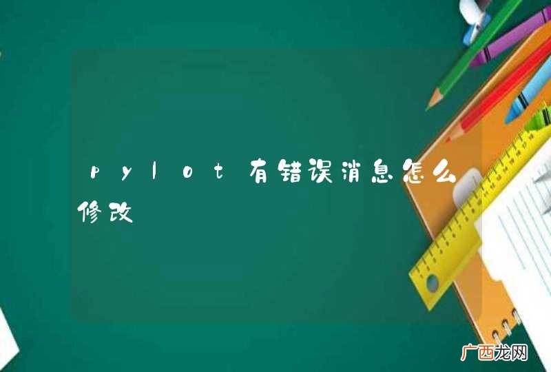 pylot有错误消息怎么修改