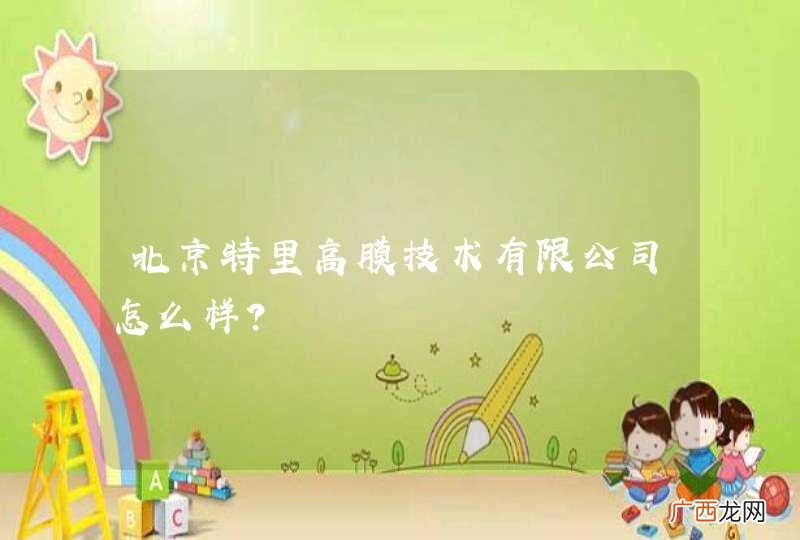 北京特里高膜技术有限公司怎么样?